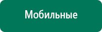 Дэнас вертебра модель 2015 года