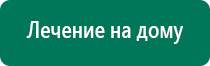 Дэнас кардио при давлении