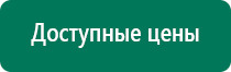 Диадэнс кардио аппарат для нормализации артериального давления отзывы