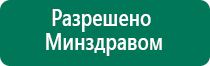 Дэнас вертебра аппарат цена