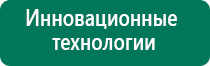 Дэнас вертебра аппарат