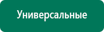 Дэнас вертебра аппарат