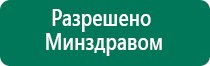 Дэнас вертебра при грыже позвоночника