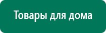 Дэнас вертебра при грыже позвоночника