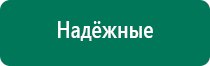 Дэнас вертебра при грыже позвоночника