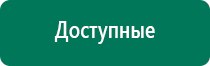 Дэнас вертебра при грыже позвоночника