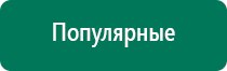 Дэнас вертебра при грыже позвоночника